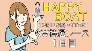 HappyBoat　ＧＷ特選レース　1日目