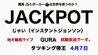 【川崎競馬】JACKPOTライブの試験放送と川崎競馬