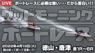 【LIVE】ボートレース徳山＆からつ / 2022年4月19日（火）【ボートレースに必勝は無い・・・だから面白い！！ / グッドモーニングボートレース】