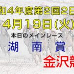金沢競馬LIVE中継　2022年4月19日
