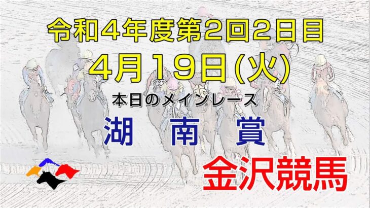 金沢競馬LIVE中継　2022年4月19日