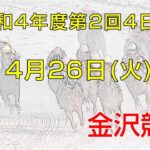 金沢競馬LIVE中継　2022年4月26日