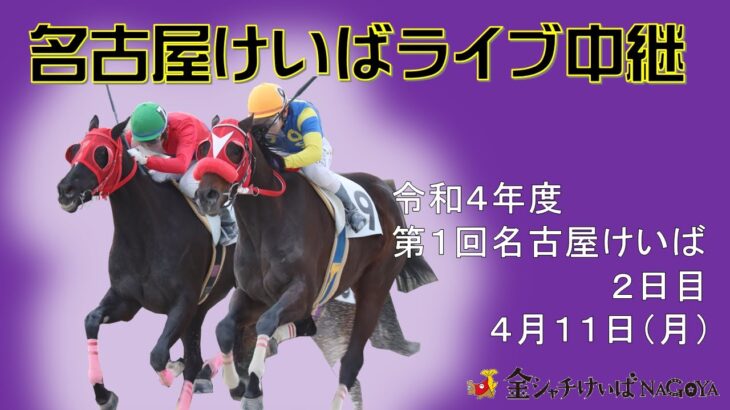 名古屋競馬Live中継　R04.04.11