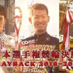 日本選手権競輪決勝PLAYBACK 2018-2021