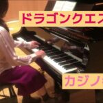 ドラゴンクエスト カジノ都市 【Piano】Dragon Quest 5