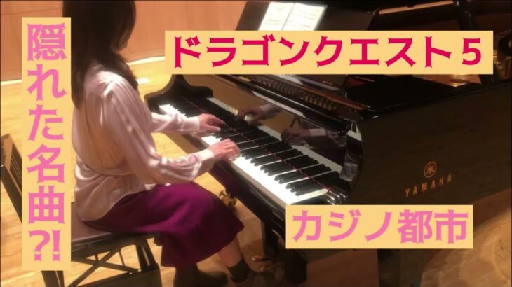 ドラゴンクエスト カジノ都市 【Piano】Dragon Quest 5