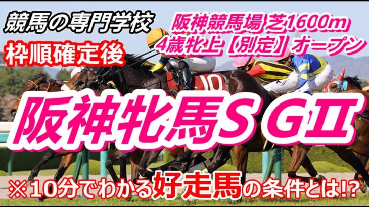 【競馬】阪神牝馬S2022 好走馬の条件は毎年決まっている 【競馬の専門学校】