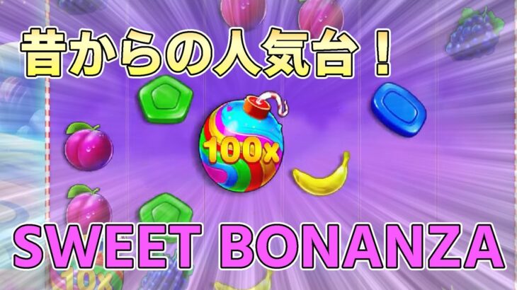 （高配当）SWEET BONANZA【オンラインカジノ】