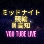 ミッドナイト競輪in高知　ケイドリームス杯　youtubelive! 【３日目】
