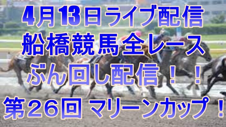 船橋競馬ライブ　メインレース第２６回 マリーンカップ