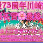 川崎記念桜花賞最終日チャリロトコラボコバケンライブ