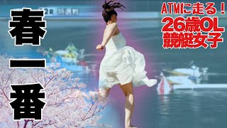 【競艇・ギャンブル】春一番！！競艇女子！！ノリノリギャンブルチャンネル