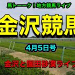 【金沢競馬】馬トーーク！園田競馬と金沢競馬をゆったり競馬ライブ
