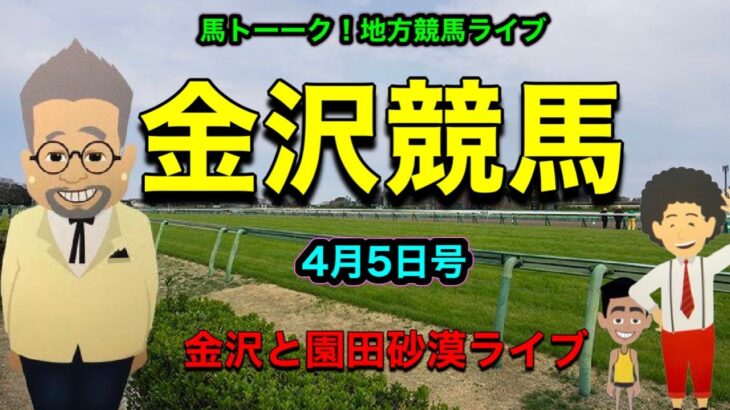 【金沢競馬】馬トーーク！園田競馬と金沢競馬をゆったり競馬ライブ