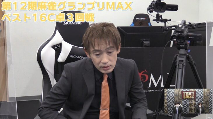 【麻雀】第12期麻雀グランプリMAXベスト16C卓３回戦