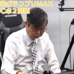 【麻雀】第12期麻雀グランプリMAXベスト16C卓２回戦