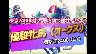 【競馬】2022 優駿牝馬（オークス）「全馬未経験！東京芝2400で優位性を発揮する種牡馬とは？」