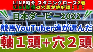 日本ダービー（東京優駿）2022 競馬YouTuber達が選んだ【軸1頭＋穴2頭】
