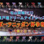 【2022.05.21】松山けいりん　スポーツニッポン杯争奪戦（ＦⅠ）２日目