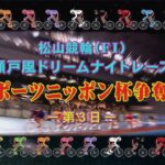 【2022.05.22】松山けいりん　スポーツニッポン杯争奪戦（ＦⅠ）３日目