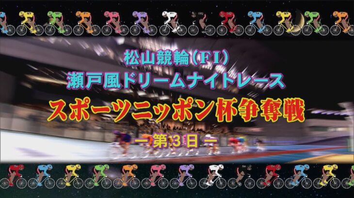 【2022.05.22】松山けいりん　スポーツニッポン杯争奪戦（ＦⅠ）３日目