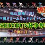 【2022.05.30】松山けいりん　e-SHINBUN杯争奪戦（ＦⅡ）２日目