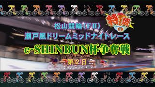 【2022.05.30】松山けいりん　e-SHINBUN杯争奪戦（ＦⅡ）２日目