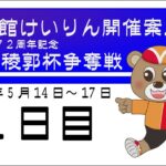 (2022/05/14) 開設７２周年記念五稜郭杯争奪戦　１日目｜函館競輪
