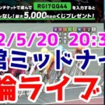 【競輪ライブ】2022/5/20 函館ミッドナイト競輪初日