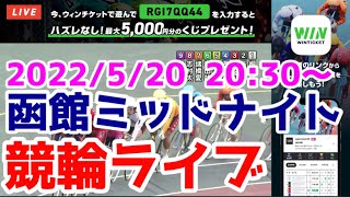 【競輪ライブ】2022/5/20 函館ミッドナイト競輪初日
