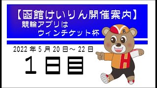 (2022/5/20) 　競輪アプリはウィンチケット杯　ミッドナイト　1日目｜函館競輪