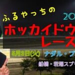 【2022ホッカイドウ競馬】5月3日(火)門別競馬レース展望～ナダル･プレミアム