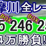 【競艇・ボートレース】多摩川で全レース「245BOX」&「246BOX」&「256BOX」４万勝負！！
