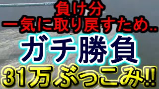 【競艇・ボートレース】31万ぶっこみガチ勝負！！津最終日