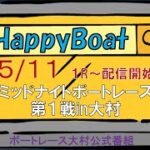 HappyBoat　ミッドナイトボートレース第１戦iｎ大村　３日目