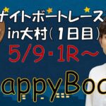 HappyBoat　ミッドナイトボートレース第１戦iｎ大村　初日