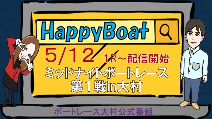HappyBoat　ミッドナイトボートレース第１戦iｎ大村　４日目