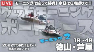 【LIVE】ボートレース徳山・芦屋 / 2022年5月31日（火）【モーニングは絞って勝負！ 今日は６点縛りで！！ / グッドモーニングボートレース】