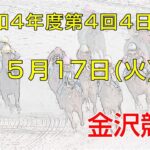 金沢競馬LIVE中継　2022年5月17日