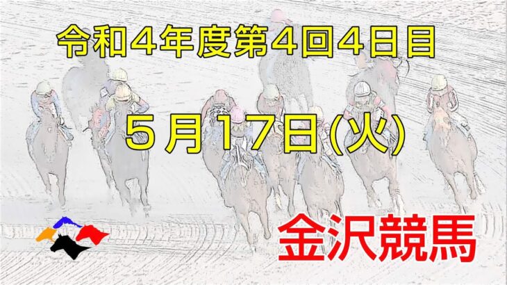 金沢競馬LIVE中継　2022年5月17日