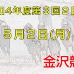 金沢競馬LIVE中継　2022年5月2日