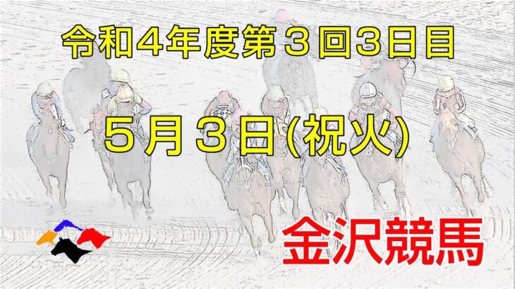 金沢競馬LIVE中継　2022年5月3日