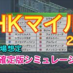 【競馬】NHKマイルカップ2022 枠順確定版シミュレーション