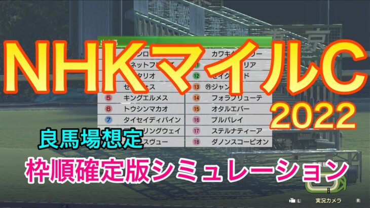【競馬】NHKマイルカップ2022 枠順確定版シミュレーション