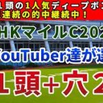 NHKマイルカップ2022 競馬YouTuber達が選んだ【軸1頭＋穴2頭】