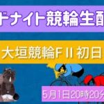 【ミッドナイト競輪】大垣競輪🚴初日生配信