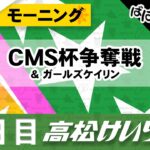 【ＦⅡ】[２日目] ＣＭＳ杯争奪戦モーニング＆ガールズケイリン