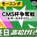 【ＦⅡ】[最終日] ＣＭＳ杯争奪戦モーニング＆ガールズケイリン