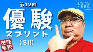 【田倉の予想】第12回 優駿スプリント（ＳII） 徹底解説！