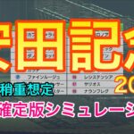 【競馬】安田記念2022 枠順確定版シミュレーション